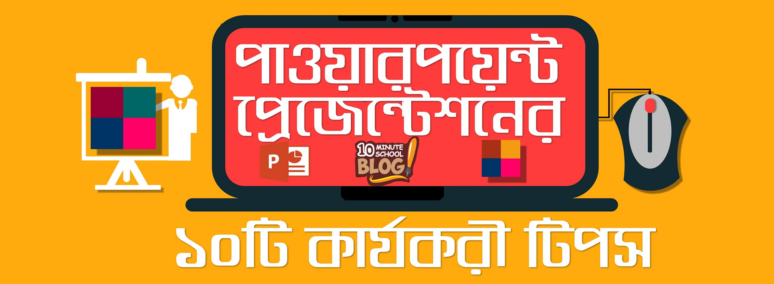 মাইক্রোসফট পাওয়ারপয়েন্ট
