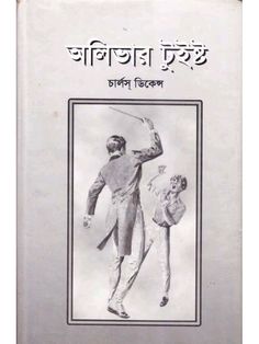 oliver twist, Charles Dickens, bangla translation