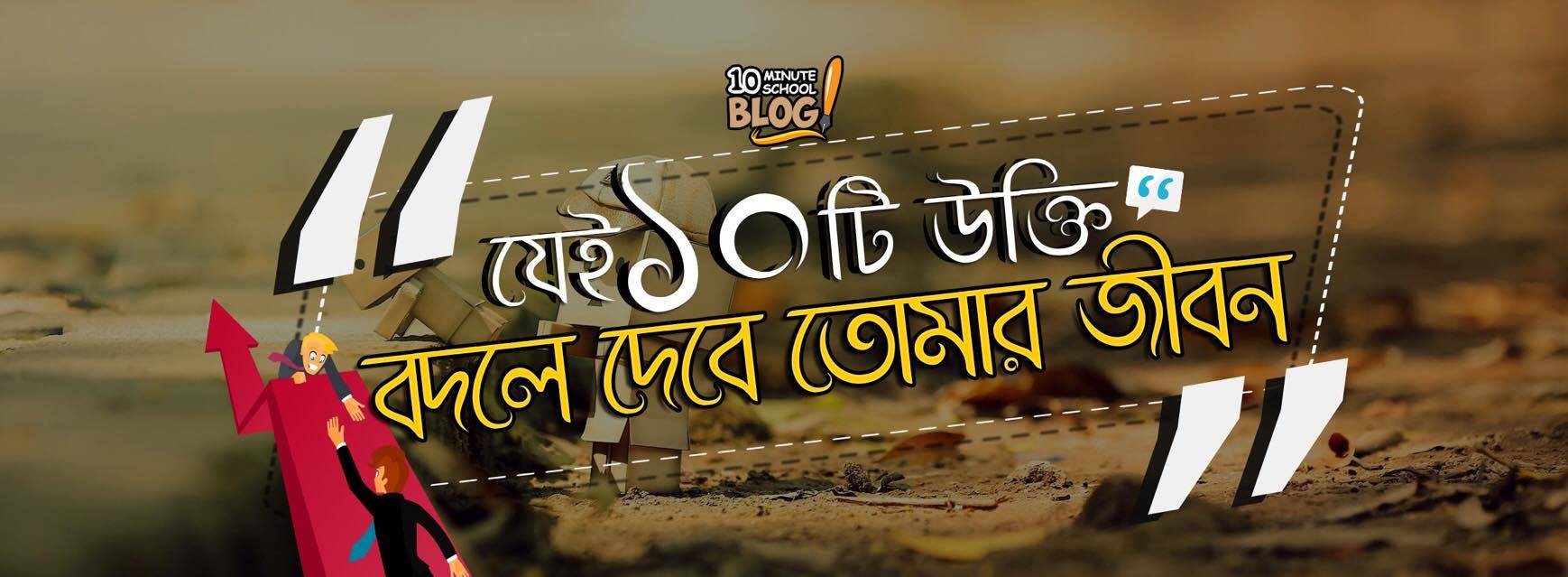 য ই ১০ট উক ত বদল দ ব ত ম র জ বন The 10 Minute Blog