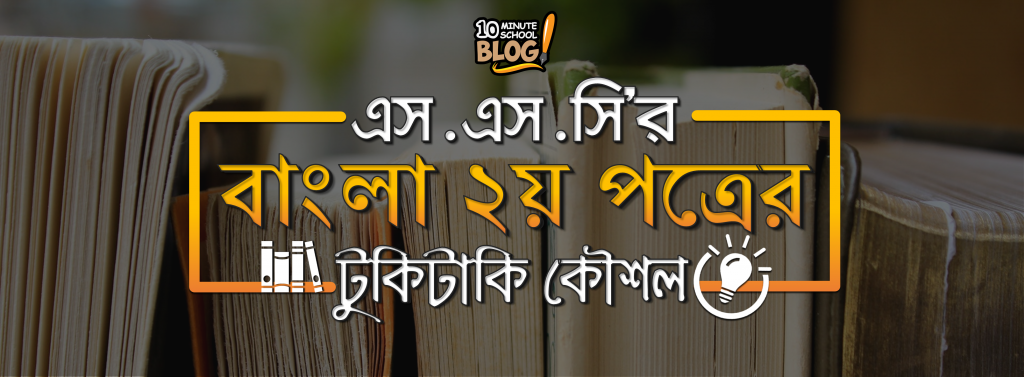SSC Bangla 2nd paper exam tips