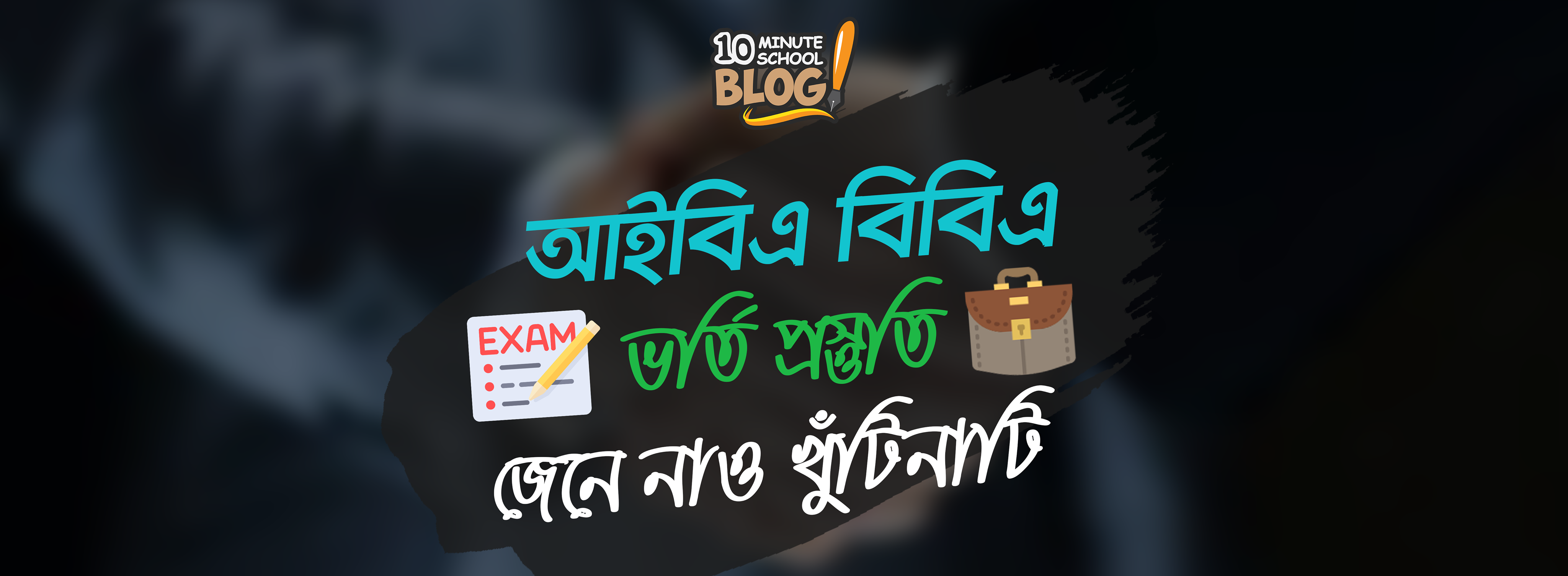 আইবিএ বিবিএ ভর্তি প্রস্তুতি: জেনে নাও খুঁটিনাটি