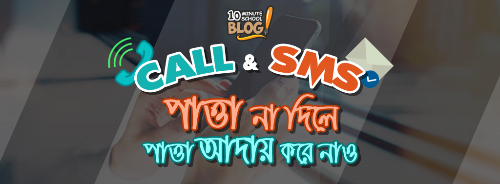 life hacks, life tips, missed calls, mobile, phone call, phone korar tips, sms, use of phone