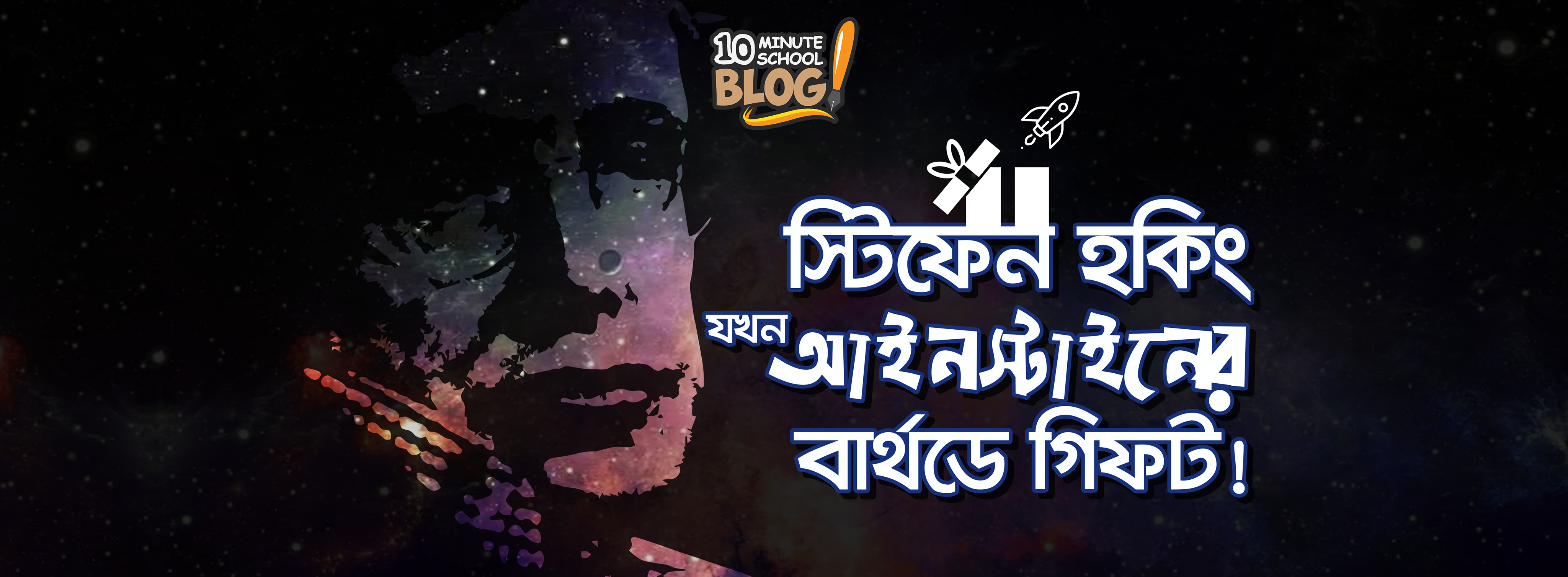 স্টিফেন হকিং যখন আইনস্টাইনের বার্থডে গিফট!