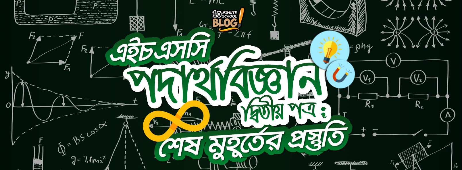 এইচএসসি পদার্থবিজ্ঞান দ্বিতীয় পত্র: শেষ মুহূর্তের প্রস্তুতি!