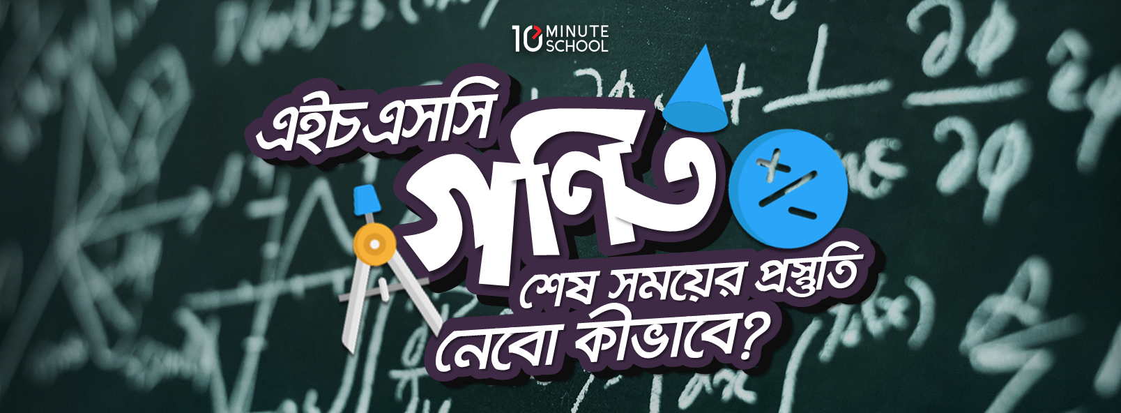 এইচএসসি গণিত: শেষ সময়ের প্রস্তুতি নেবো কীভাবে?