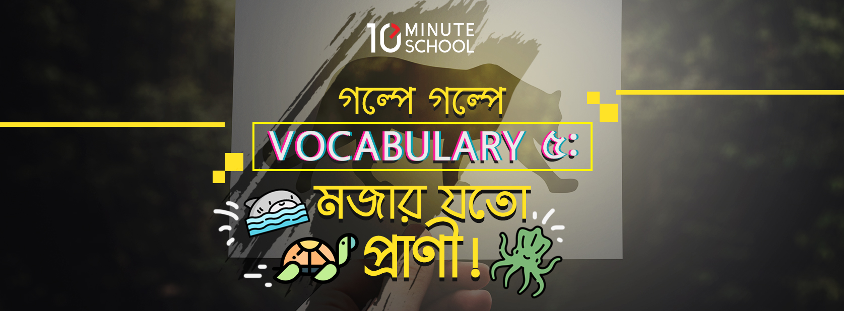 গল্পে গল্পে Vocabulary ৫: মজার যতো প্রাণী!