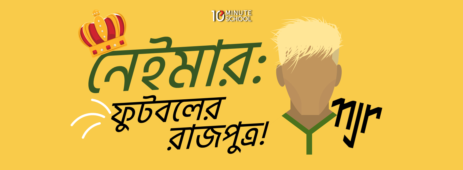 নেইমার: ফুটবলের রাজপুত্র!