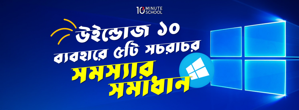 windows 10 problems solution in Bangla