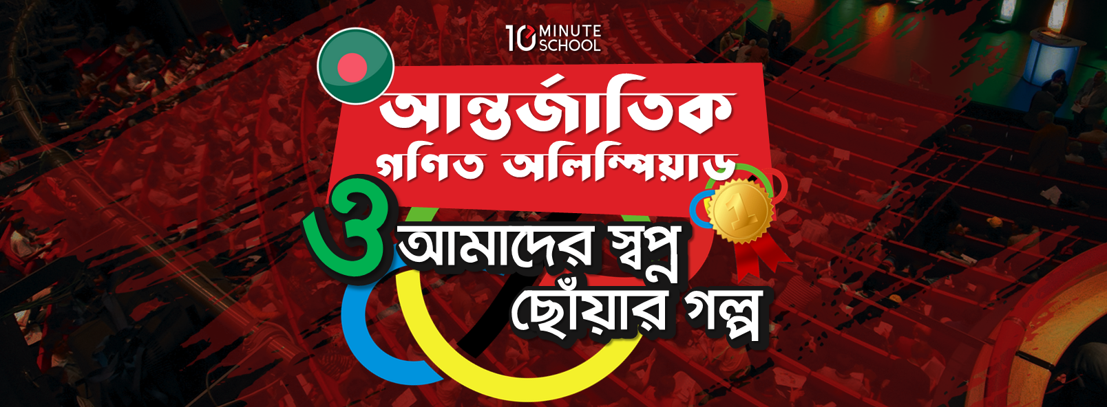 আন্তর্জাতিক গণিত অলিম্পিয়াড ও আমাদের স্বপ্ন ছোঁয়ার গল্প