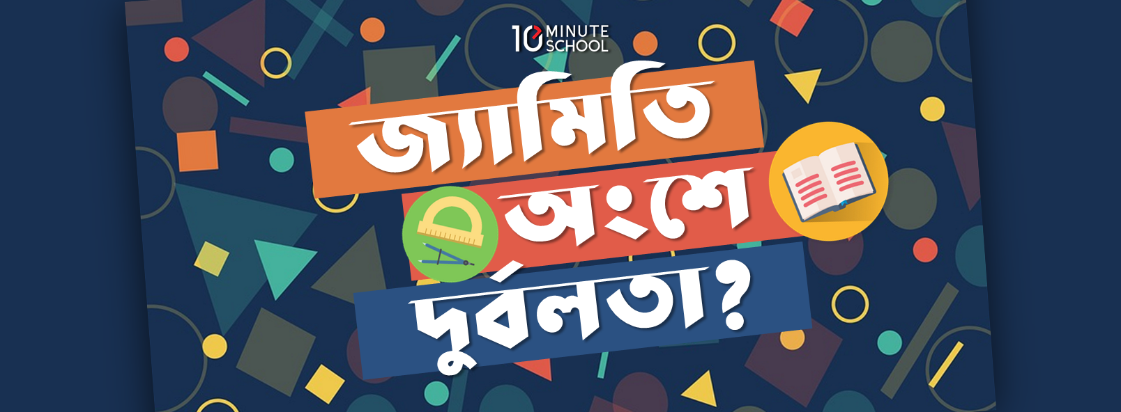 জ্যামিতি অংশে দুর্বলতা? জেনে নাও জ্যামিতি শেখার সহজ উপায়!