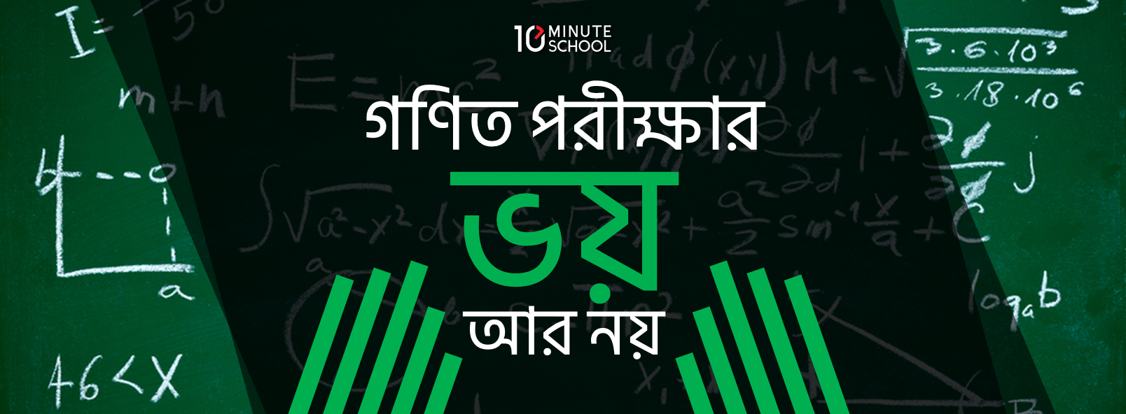 গণিত পরীক্ষার ভয় আর নয়