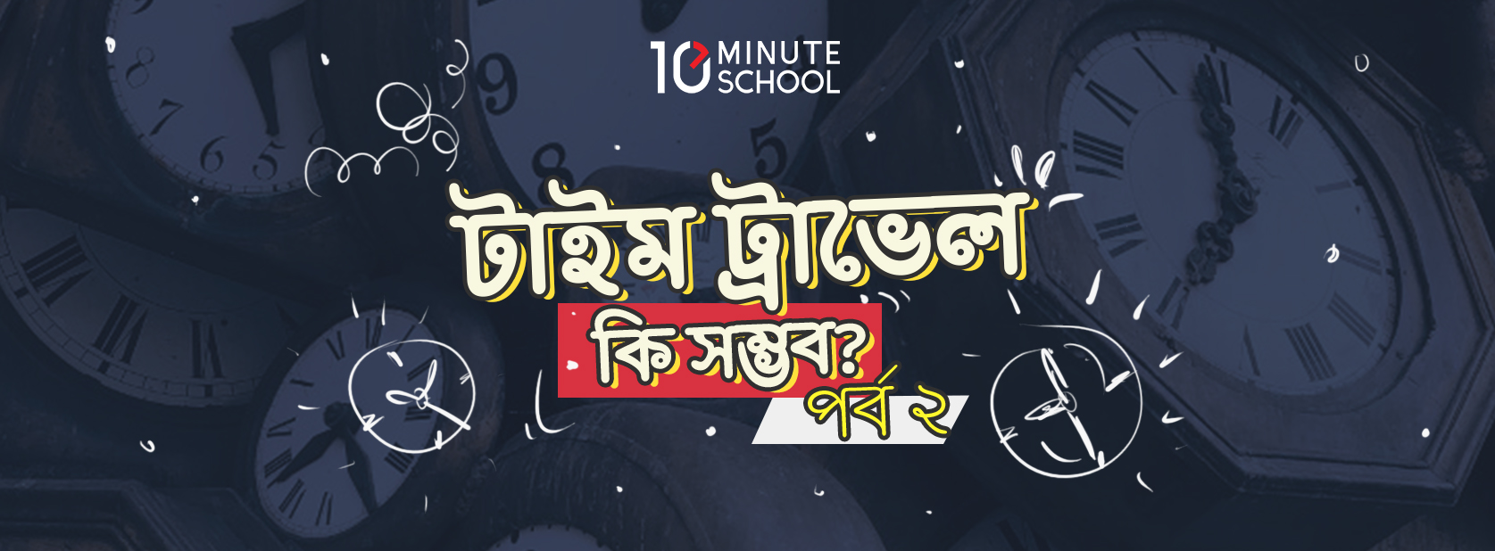 ট ইম ট র ভ ল ক সম ভব পর ব ২ The 10 Minute Blog