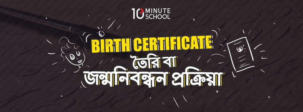 birth certificate toiri ba jonmo nibondhon prokriya