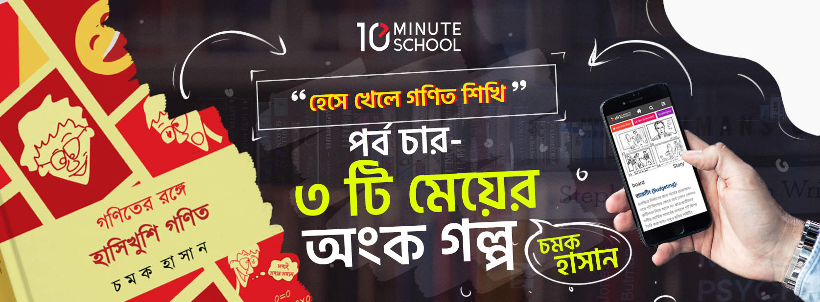 পর্ব ৪ – ৩টি মেয়ের অংক গল্প!