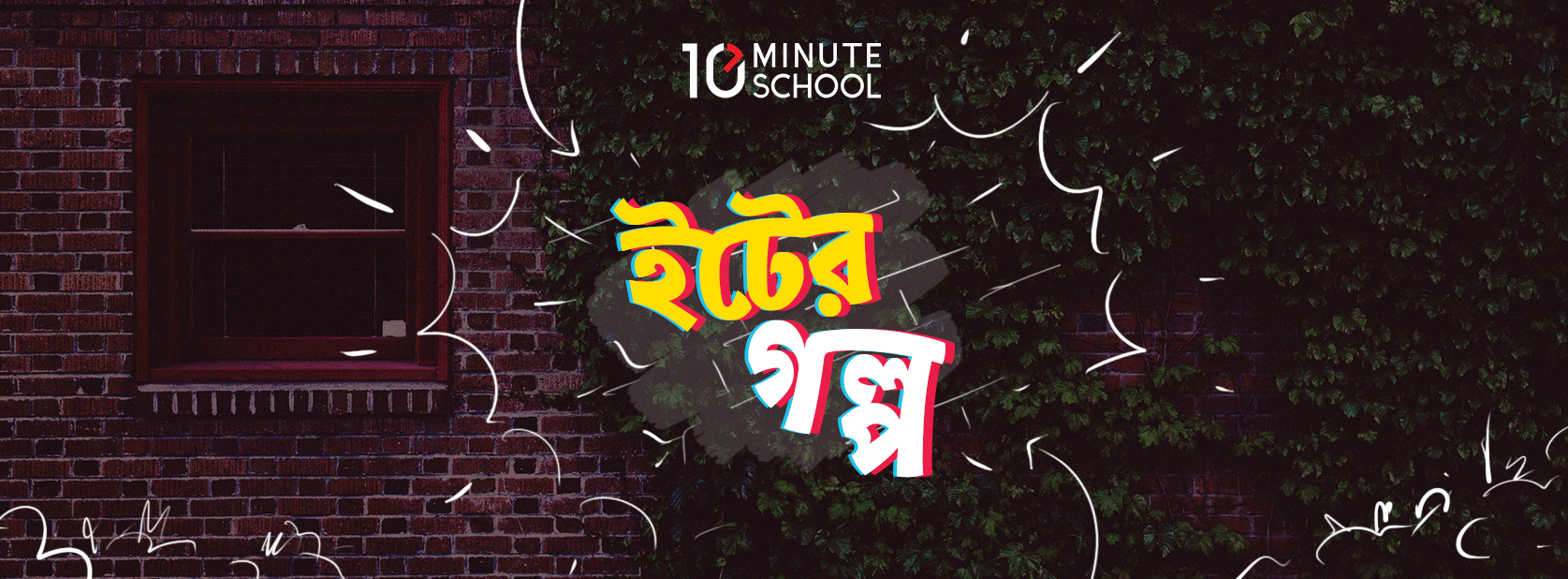 ইটের গল্প: যে শিক্ষা পেয়েছিলেন উইল স্মিথ