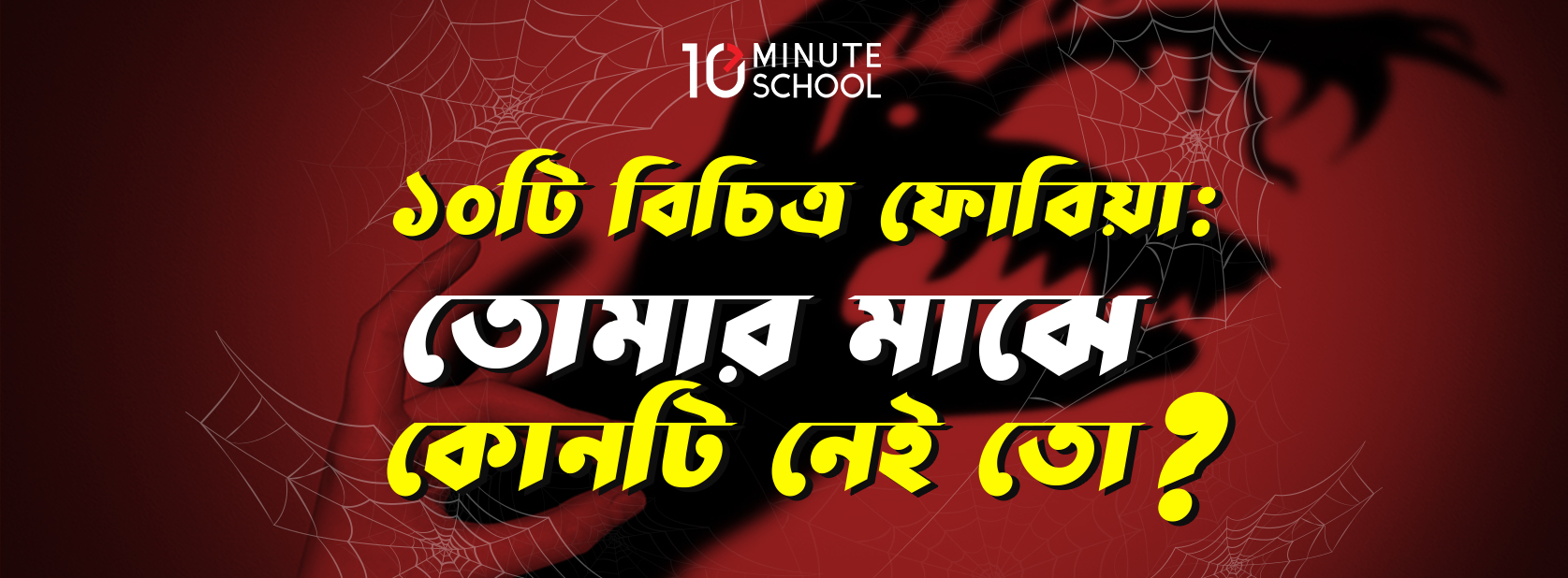 ১০টি বিচিত্র ফোবিয়া: তোমার মাঝে কোনটি নেই তো?