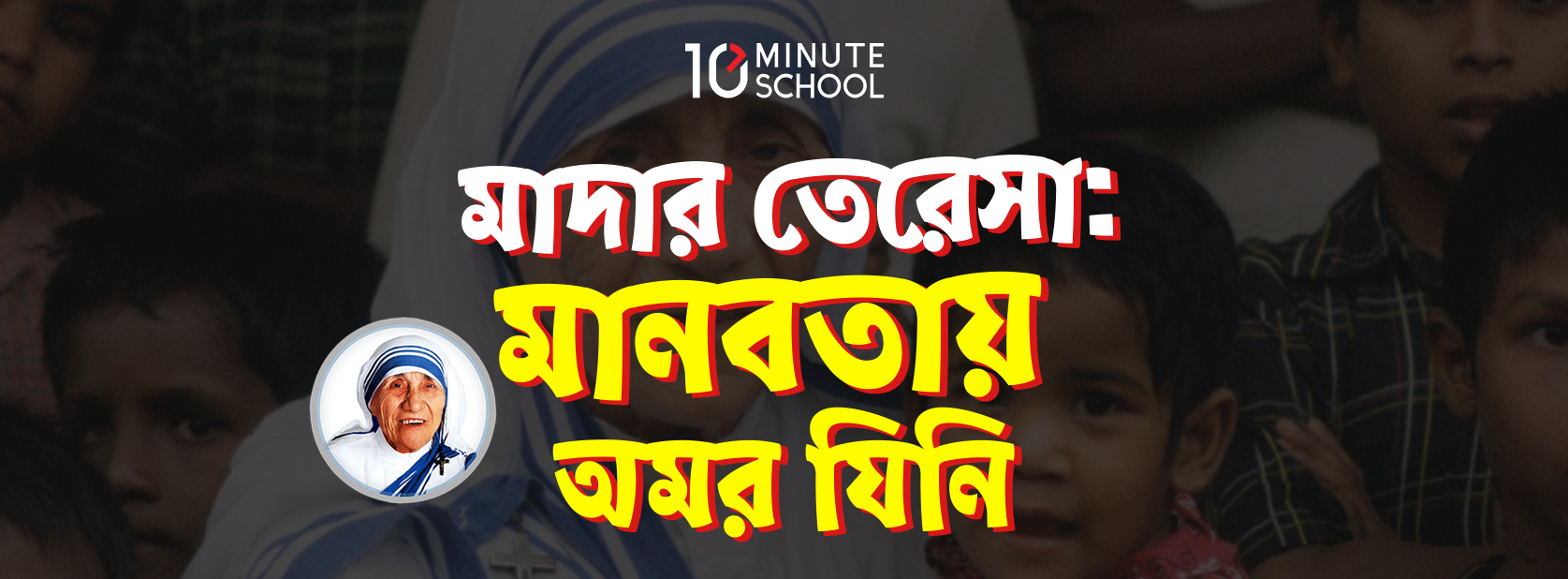 মাদার তেরেসা: মানবতায় অমর যিনি