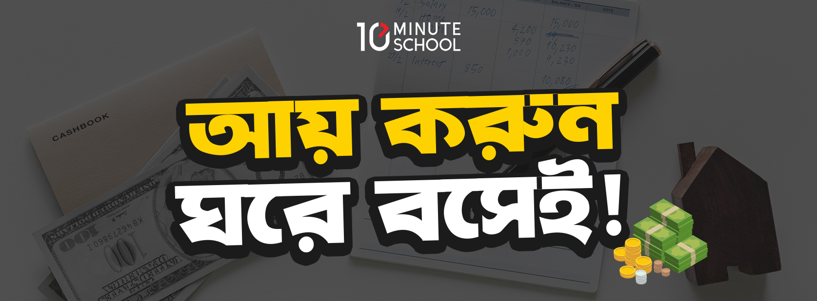 আয় করুন ঘরে বসেই! – 10 Minute School Blog
