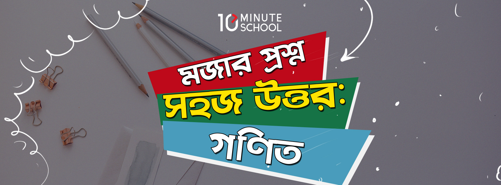 মজার প্রশ্ন, সহজ উত্তর: গণিত