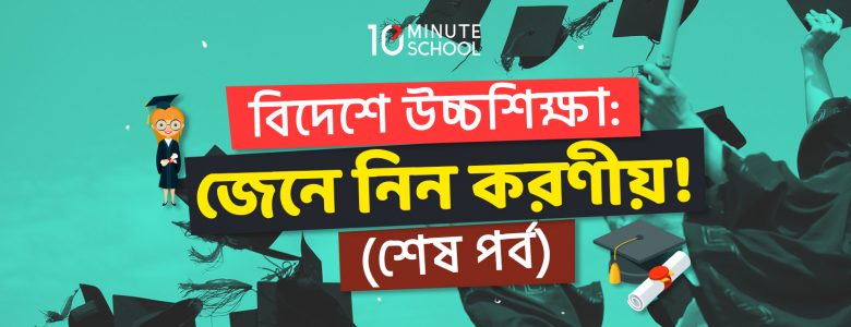 ব দ শ উচ চশ ক ষ জ ন ন ন করণ য শ ষ পর ব The 10 Minute Blog