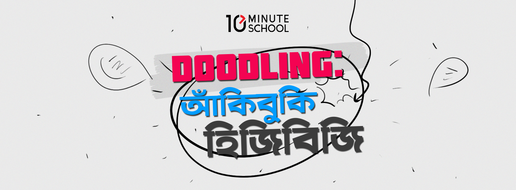 Doodling হ জ ব জ আ ক ব ক The 10 Minute Blog