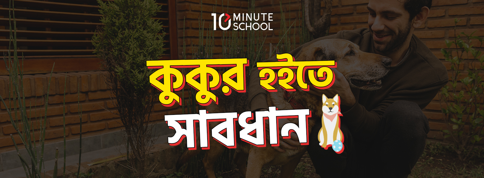কুকুর হইতে সাবধান
