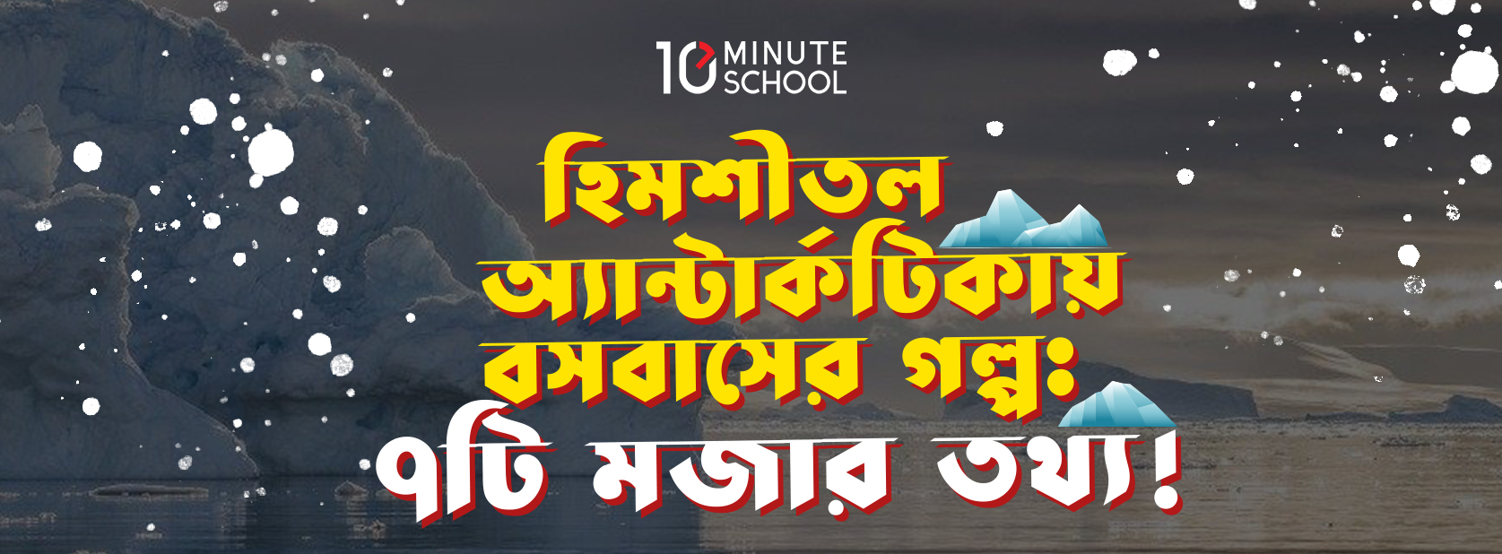 হিমশীতল অ্যান্টার্কটিকায় বসবাসের গল্প: ৭টি মজার তথ্য!