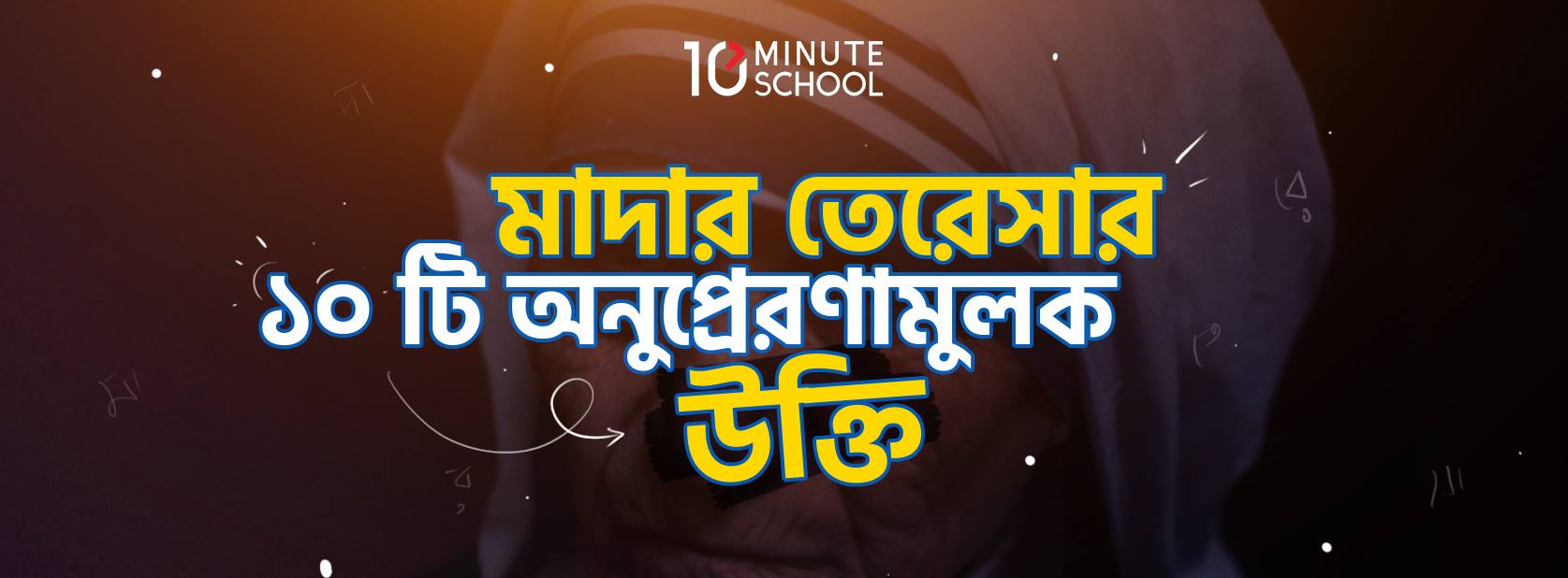 মাদার তেরেসার ১০টি অনুপ্রেরণামূলক উক্তি