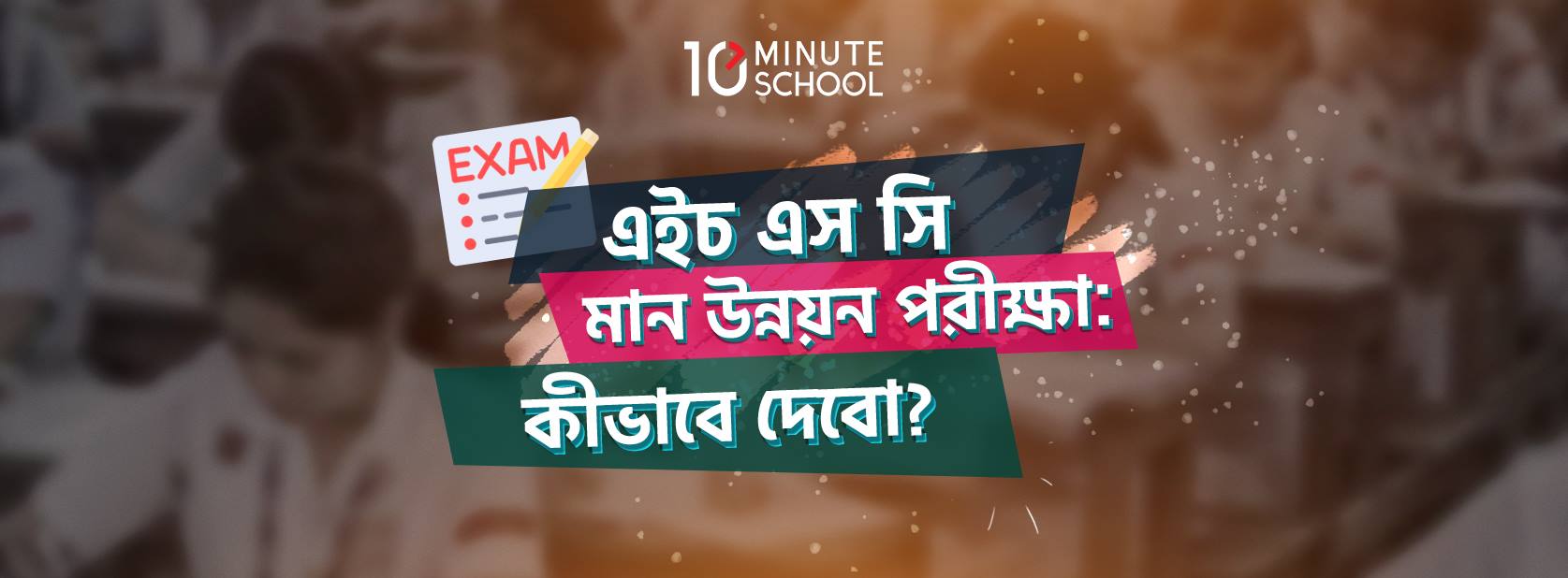 এইচ এস সি মান উন্নয়ন পরীক্ষা : কীভাবে দেবো?