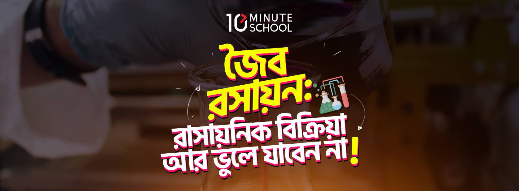 জৈব রসায়ন: রাসায়নিক বিক্রিয়া আর ভুলে যাবে না! (শর্টকাটসহ)