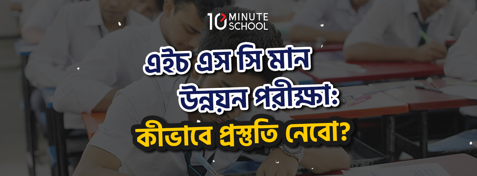 এইচ এস সি মান উন্নয়ন পরীক্ষা: কীভাবে প্রস্তুতি নেবো?