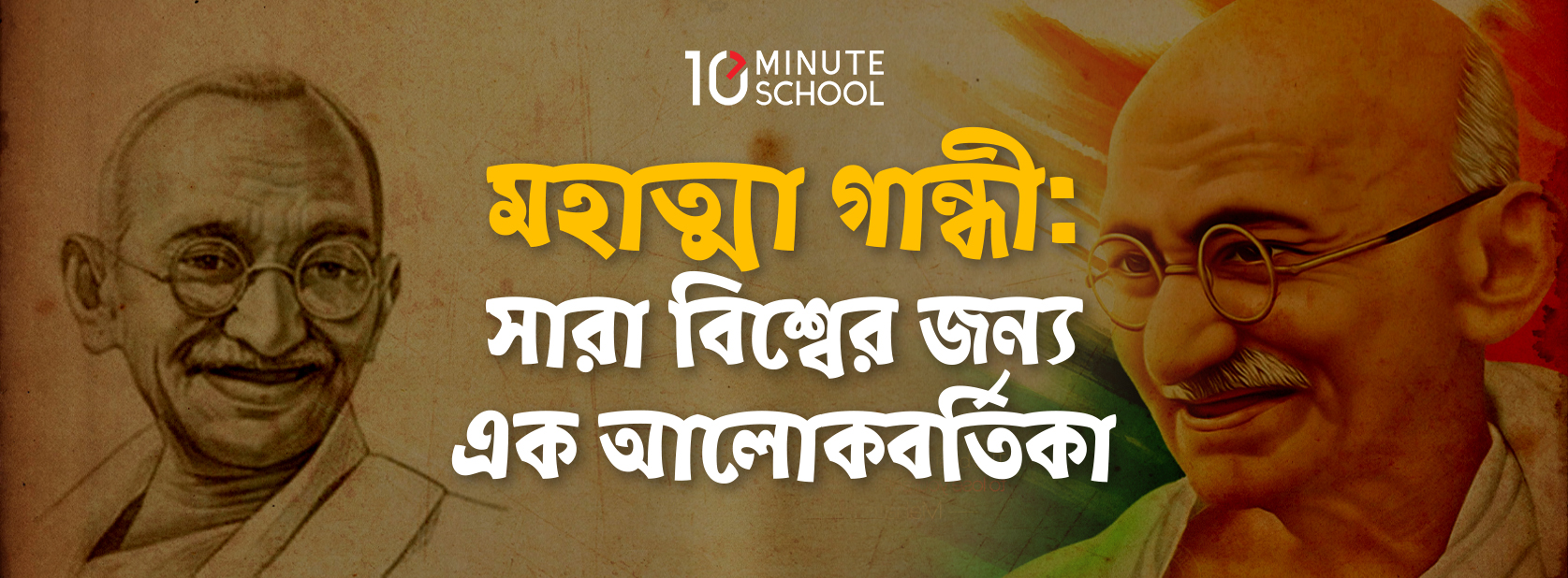 মহাত্মা গান্ধী