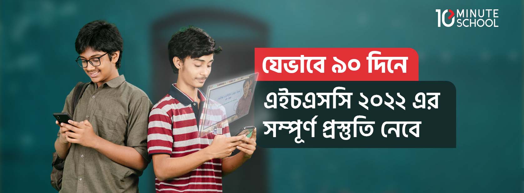 যেভাবে ৯০ দিনে এইচএসসি ২০২২ এর সম্পূর্ণ প্রস্তুতি নেবে