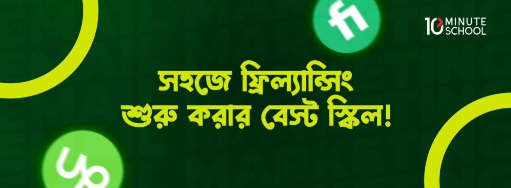 ইমেইল মার্কেটিং করে ফ্রিল্যান্সিং করার সহজ উপায় – স্টেপ বাই স্টেপ গাইডলাইন